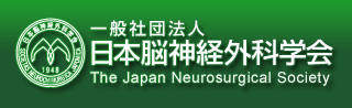 一般社団法人 日本脳神経外科学会